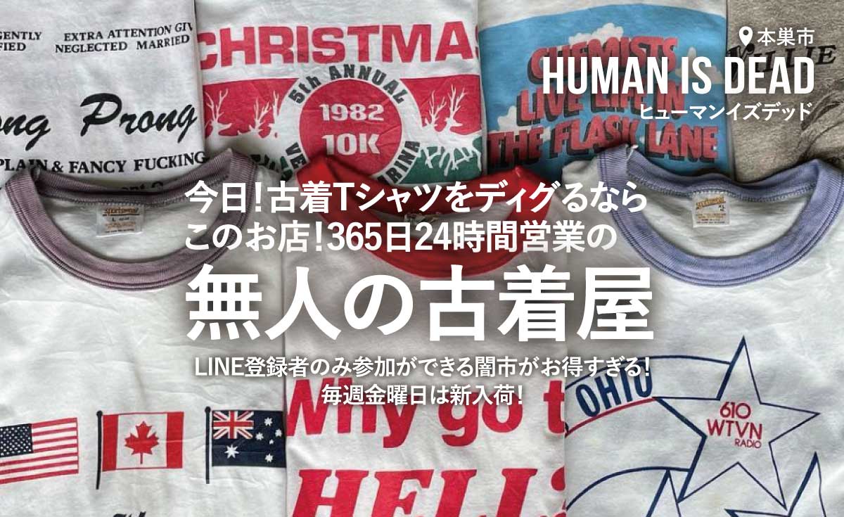 本巣】今日！古着Tシャツをディグるならこのお店！365日24時間営業の 
