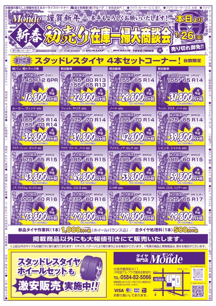 大垣】〈新春初売り〉スタッドレスやサマータイヤも在庫一掃大商談会を 