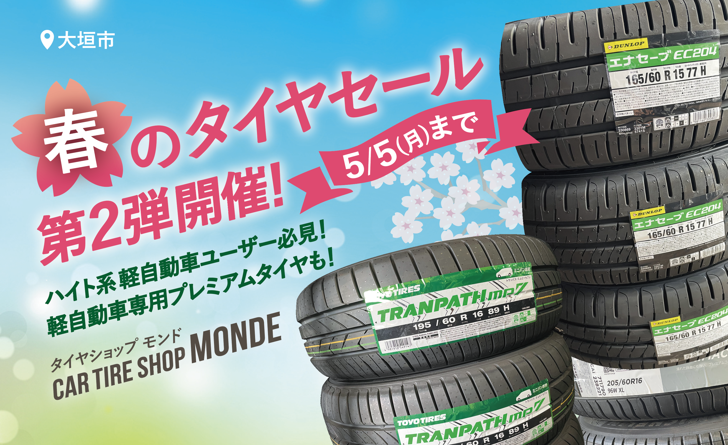 大垣】~5/5(月)春のタイヤセール第2弾を開催！『タイヤショップMONDE 
