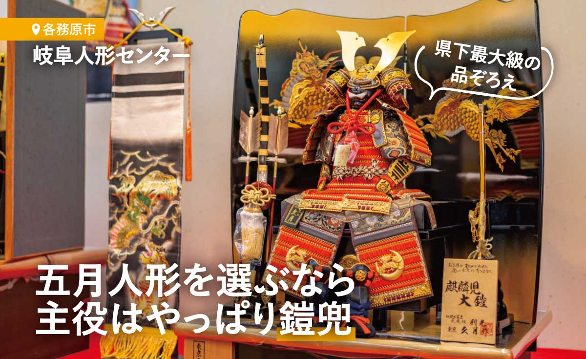 各務原市】五月人形を選ぶなら、主役はやっぱり鎧兜。県下最大級の 