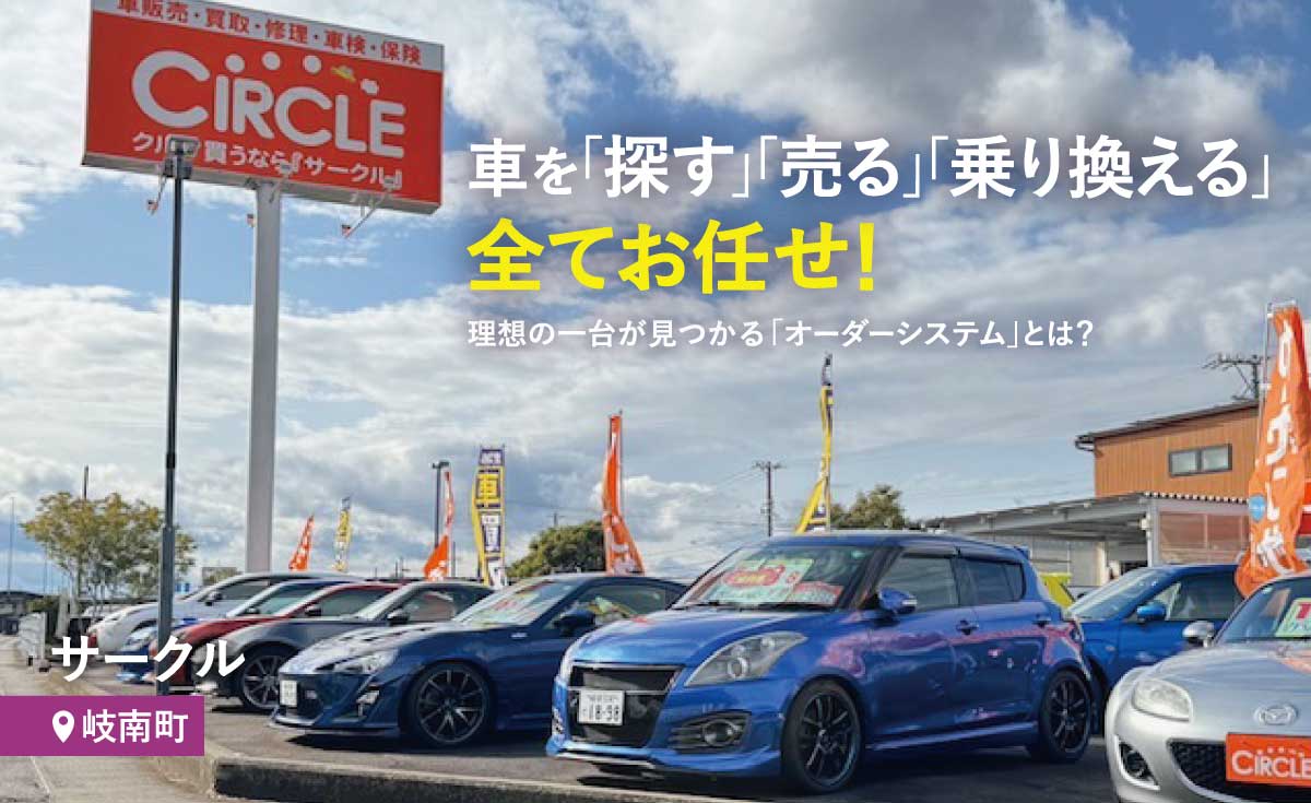車を「探す」「売る」「乗り換える」。全てお任せ！中古車販売・買取は 